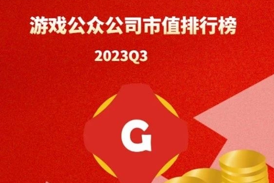 2023Q3中国上市企业市值500强：两游戏公司退出、四家排名下降